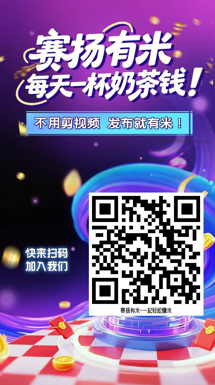 永兴【赛扬有米】宝妈学生居家线上视频代发兼职平台,0撸赚米项目 第4张 永兴【赛扬有米】宝妈学生居家线上视频代发兼职平台,0撸赚米项目 第4张