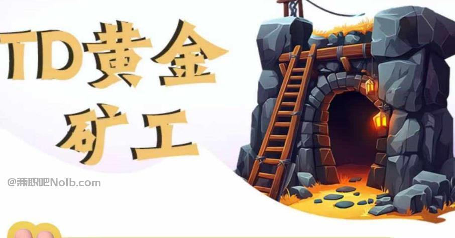 永兴首码网赚项目:TD黄金矿工赚钱是真的吗? 第1张